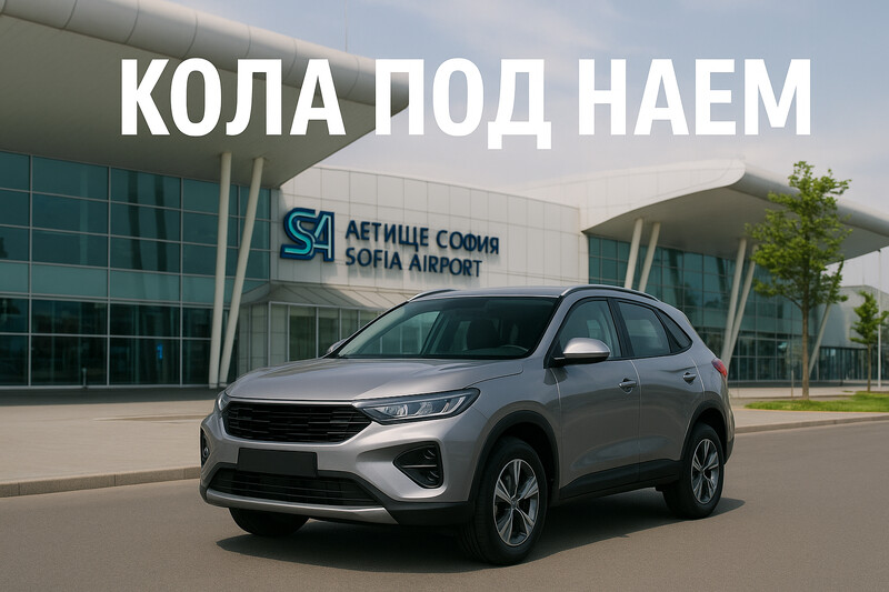 Коли под наем в София – три удобни начина да получите автомобил