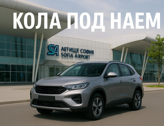 Коли под наем в София – три удобни начина да получите автомобил